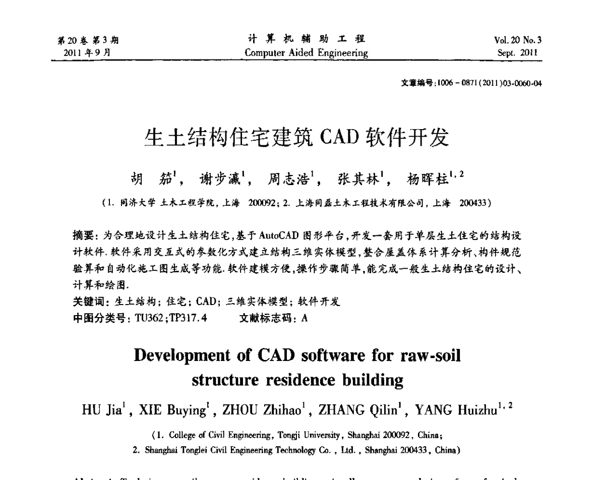生土结构住宅建筑CAD软件开发 - 2011计算机辅助工程及其理论研讨会