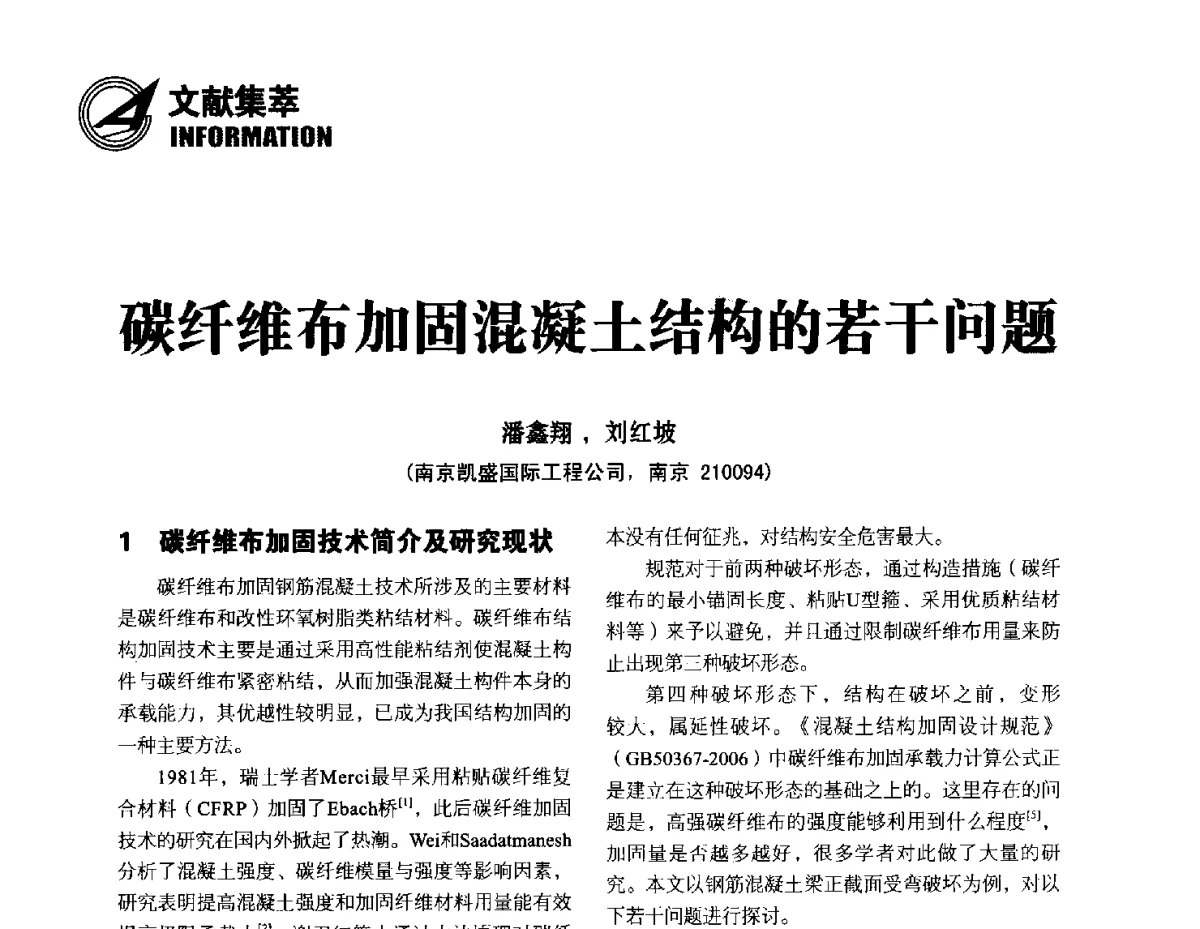 碳纤维布加固混凝土结构的若干问题 - 2012中国国际水泥峰会