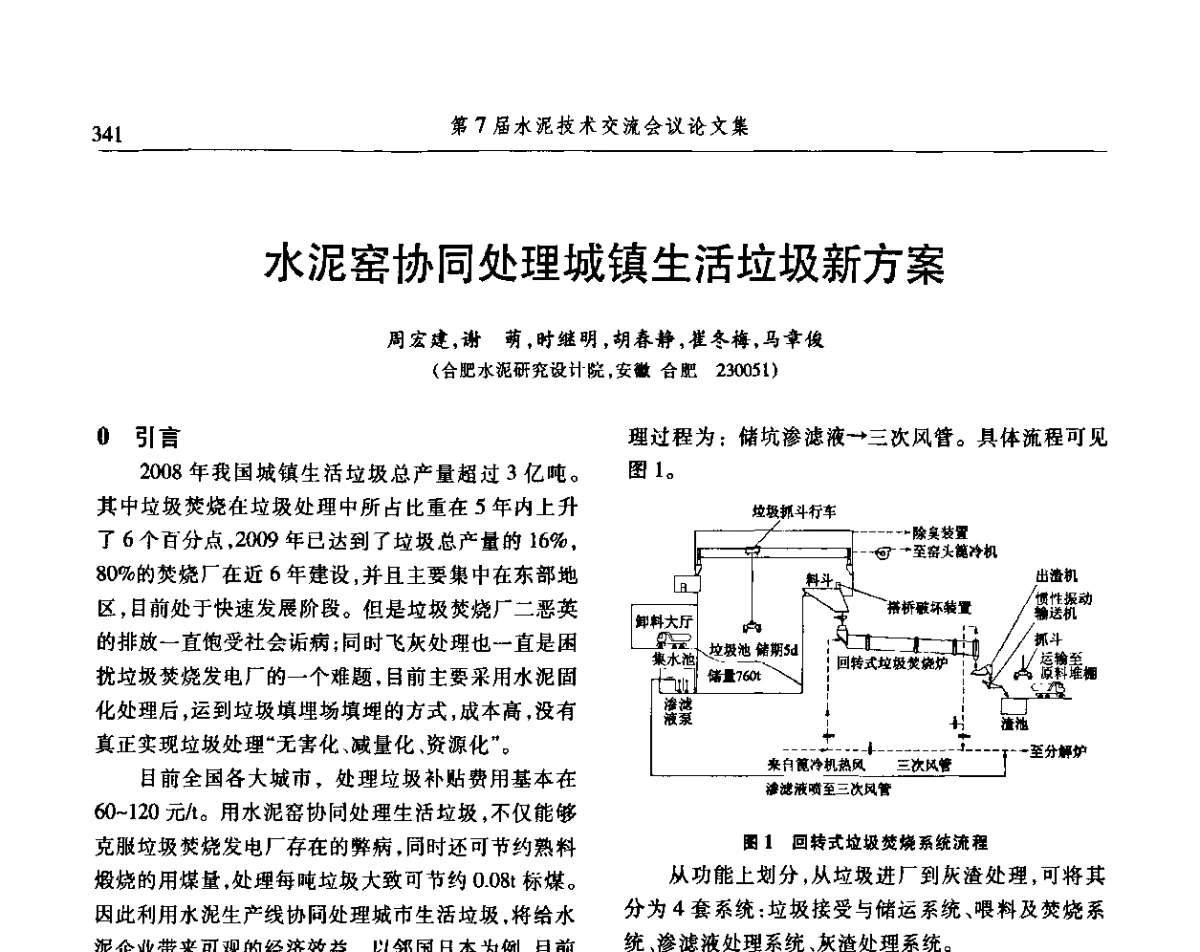 水泥窑协同处理城镇生活垃圾新方案 - 第7届水泥技术交流会