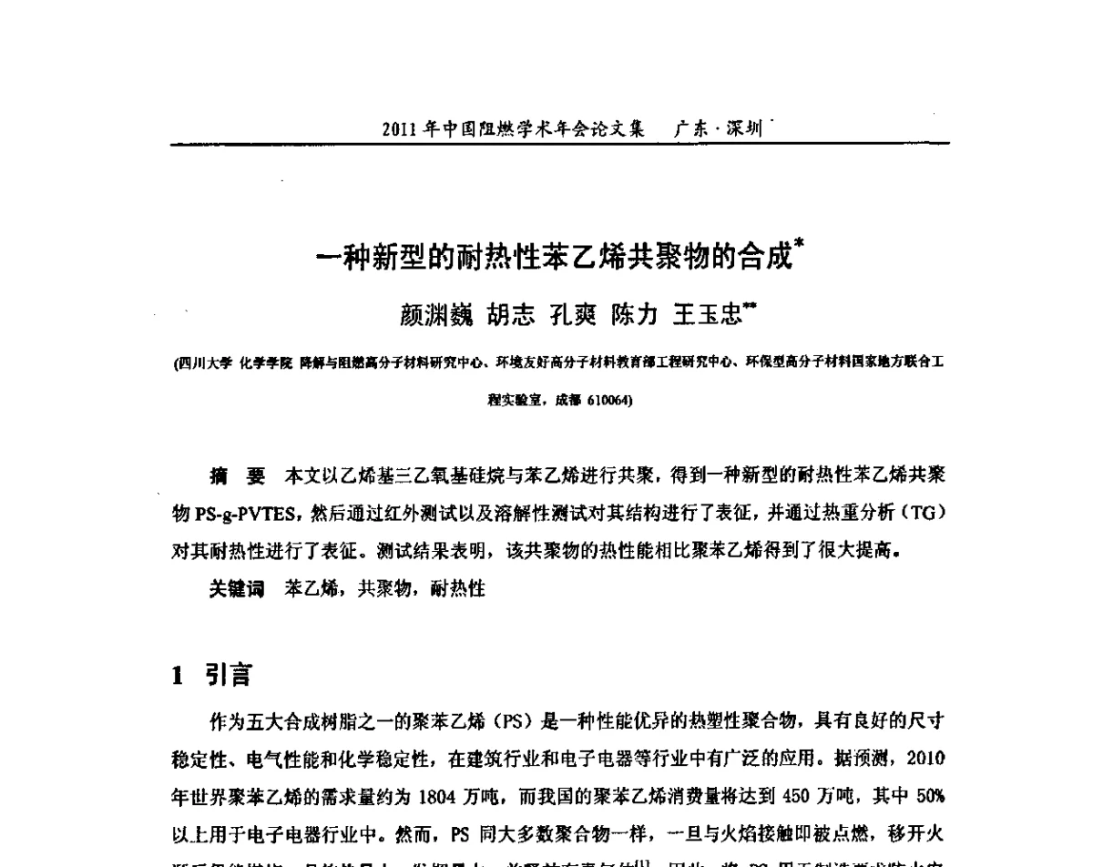 一种新型的耐热性苯乙烯共聚物的合成 - 2011年全国阻燃学术会议