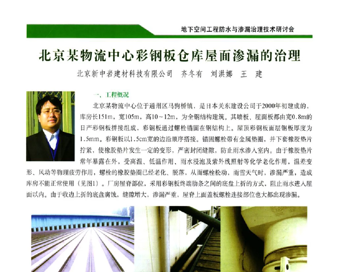 北京某物流中心彩钢板仓库屋面渗漏的治理 - 2012地下空间工程防水与渗漏治理技术研讨会