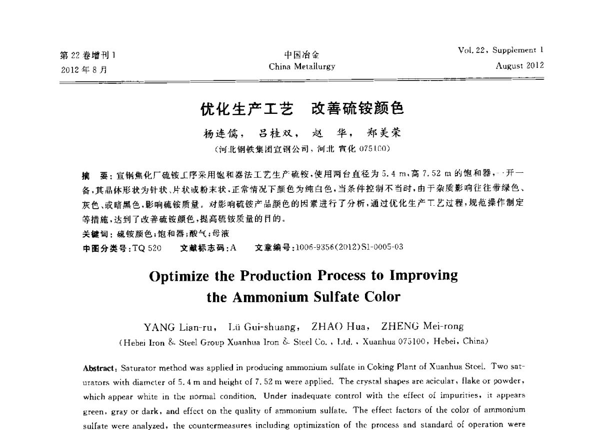 优化生产工艺改善硫铵颜色 - 第六届中国金属学会青年学术年会
