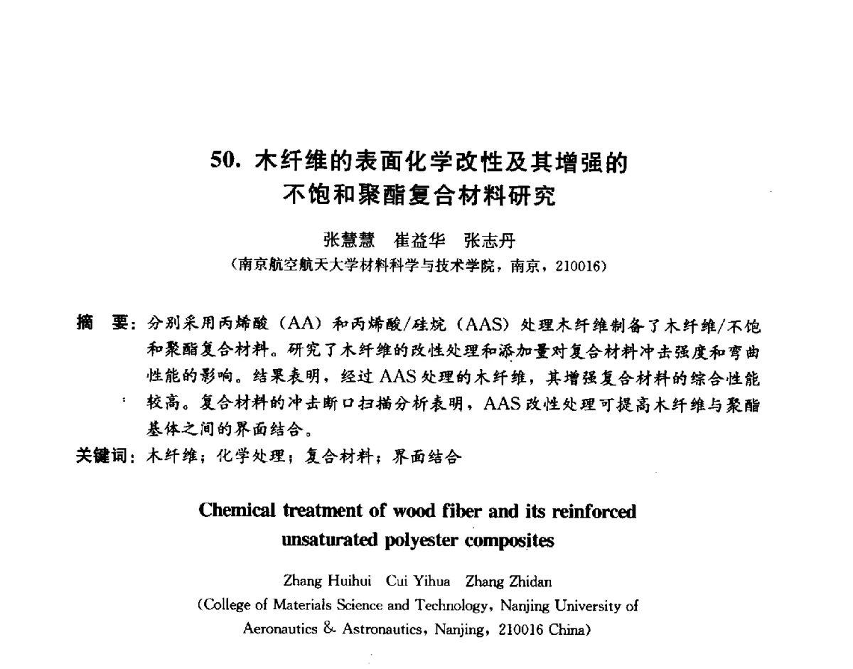 木纤维的表面化学改性及其增强的不饱和聚酯复合材料研究 - 2011海峡两岸功能材料论坛