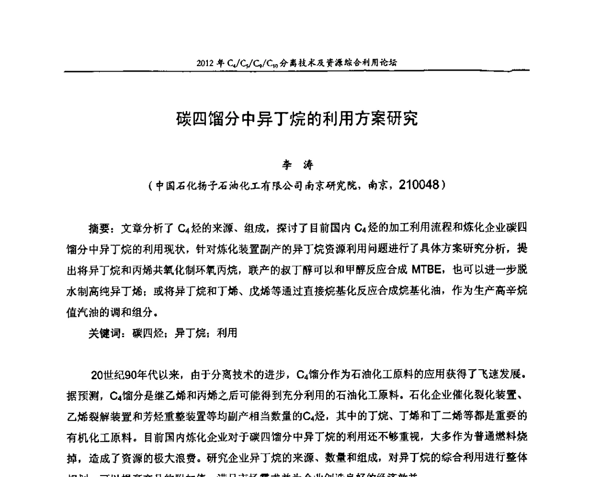 碳四馏分中异丁烷的利用方案研究 - 2012年C4_C5_C9_C10分离技术及资源综合利用论坛