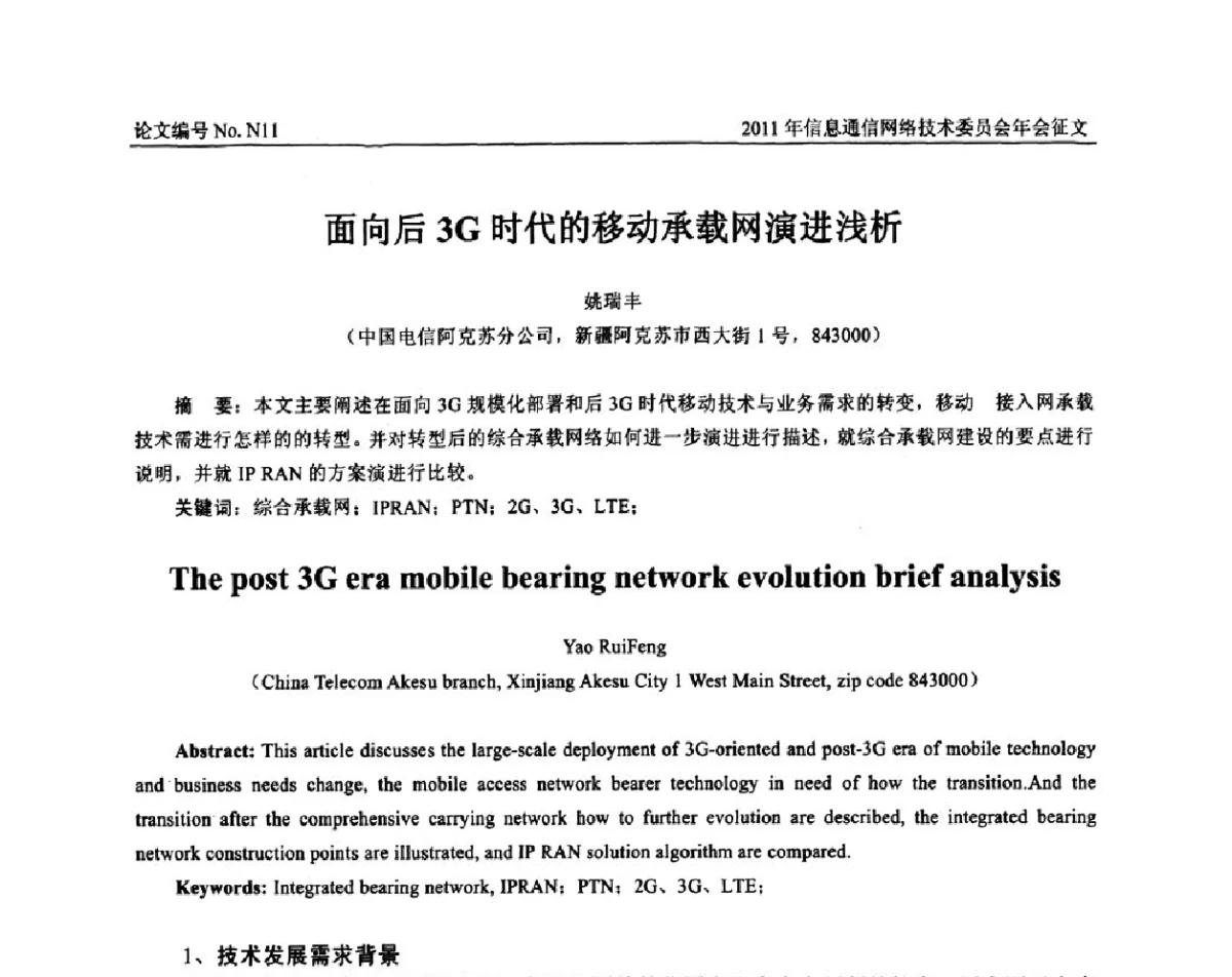 面向后3G时代的移动承载网演进浅析 - 中国通信学会信息通信网络技术委员会2011年年会