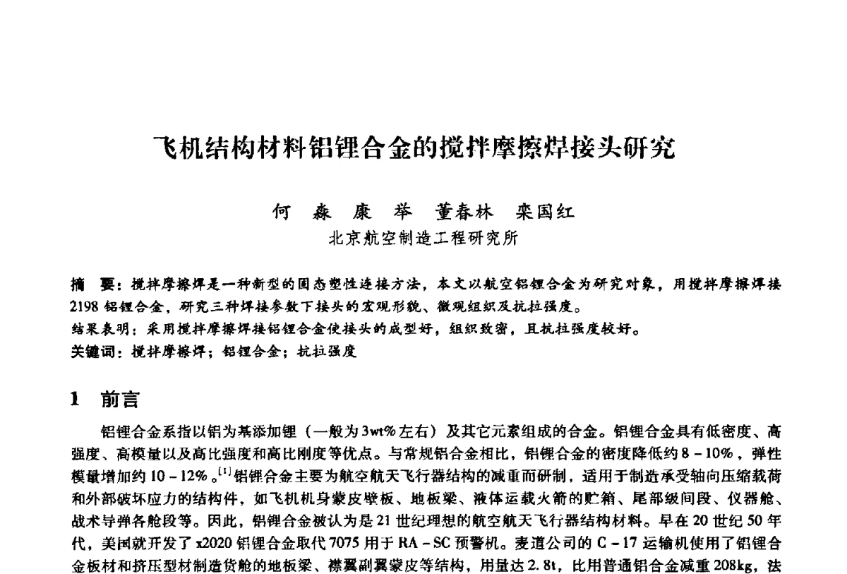 飞机结构材料铝锂合金的搅拌摩擦焊接头研究 - 第二届搅拌摩擦焊国际会议