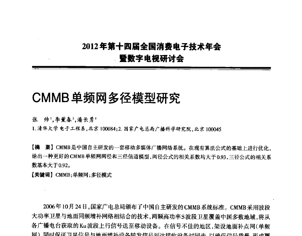 CMMB单频网多径模型研究 - 2012年第十四届全国消费电子技术年会暨数字电视研讨会