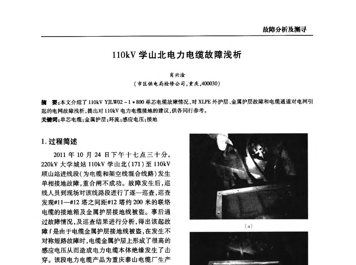 110kV学山北电力电缆故障浅析 - 全国第九次电力电缆运行经验交流会