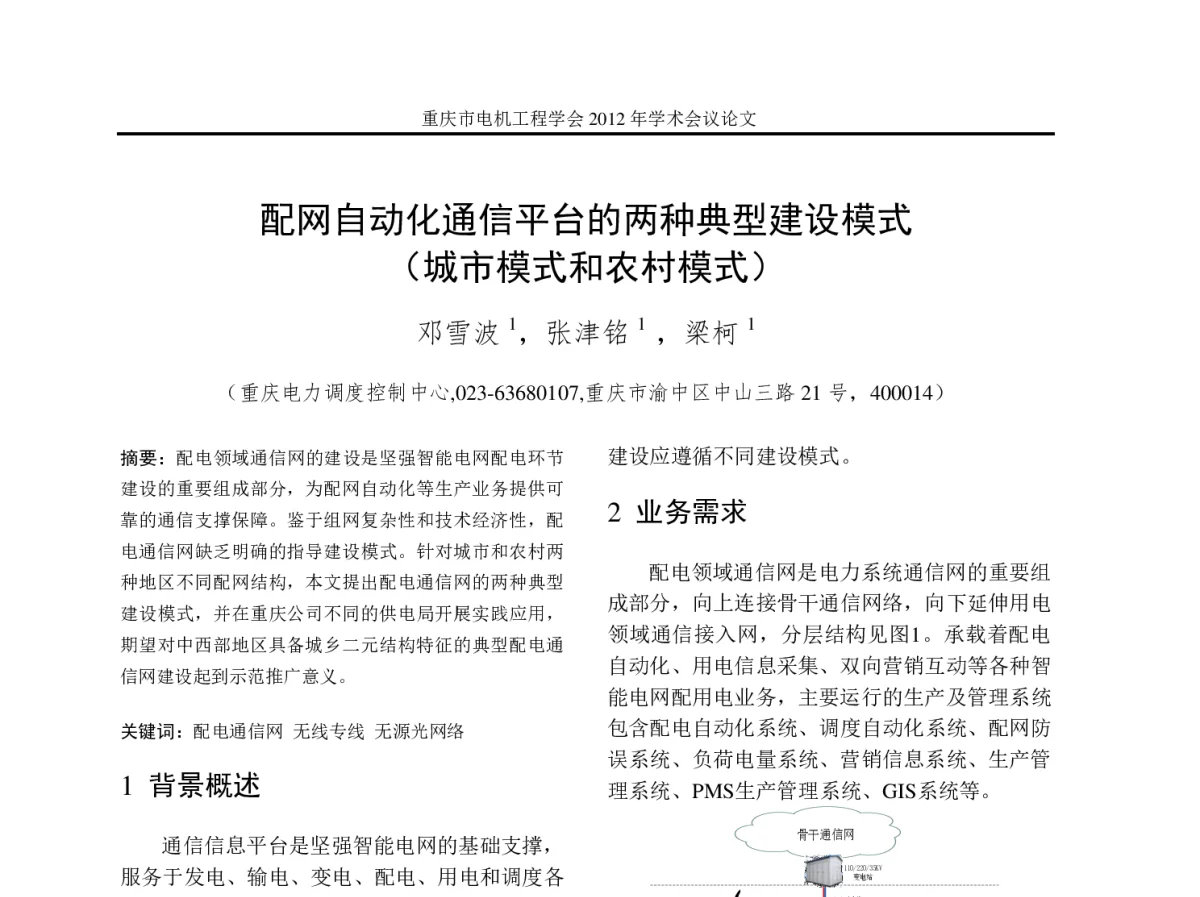 配网自动化通信平台的两种典型建设模式(城市模式和农村模式) - 2012年重庆市电机工程学会学术会议