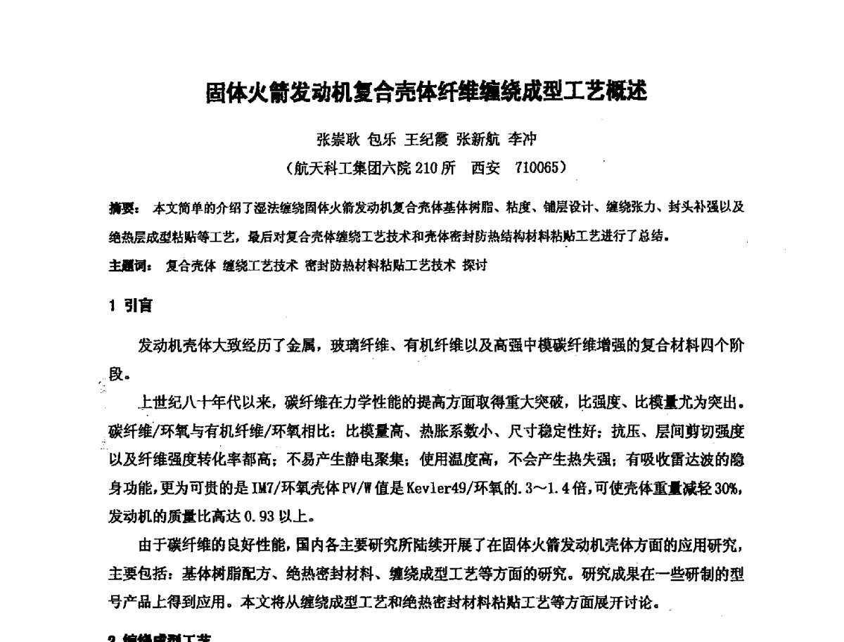 固体火箭发动机复合壳体纤维缠绕成型工艺概述 - 第十六次全国环氧树脂应用技术学术交流会暨学会西北地区分会第五次学术交流会暨西安粘接技术协会学术交流会