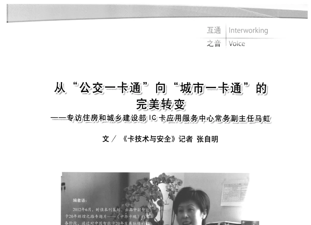 从“公交一卡道”向“城市一卡通”的完美转变--专访住房和城乡建设部IC卡应用服务中心常务剧主任马虹 - 2012全国城市通卡发展年会暨第十一届住房和城乡建设领域物联网应用发展论坛