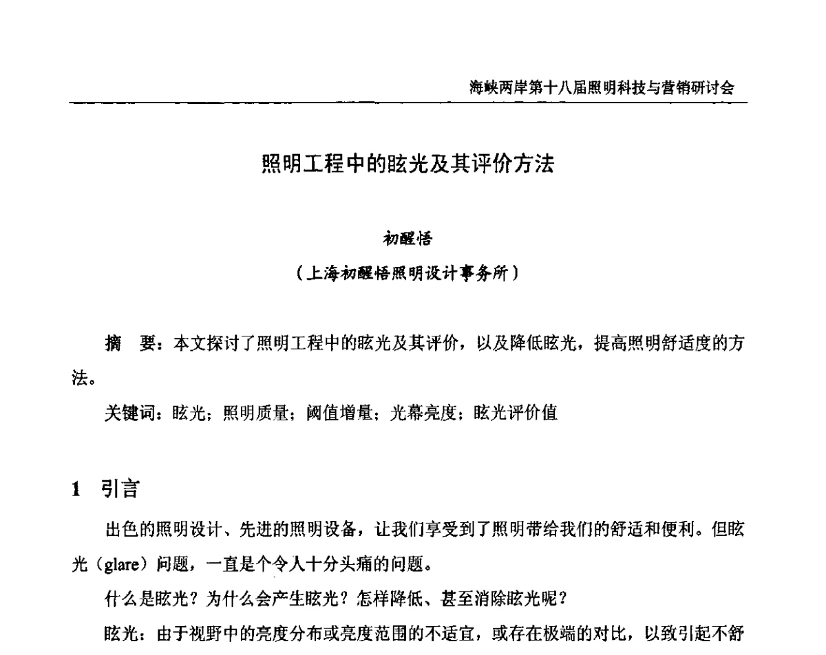照明工程中的眩光及其评价方法 - 海峡两岸第十八届照明科技与营销研讨会