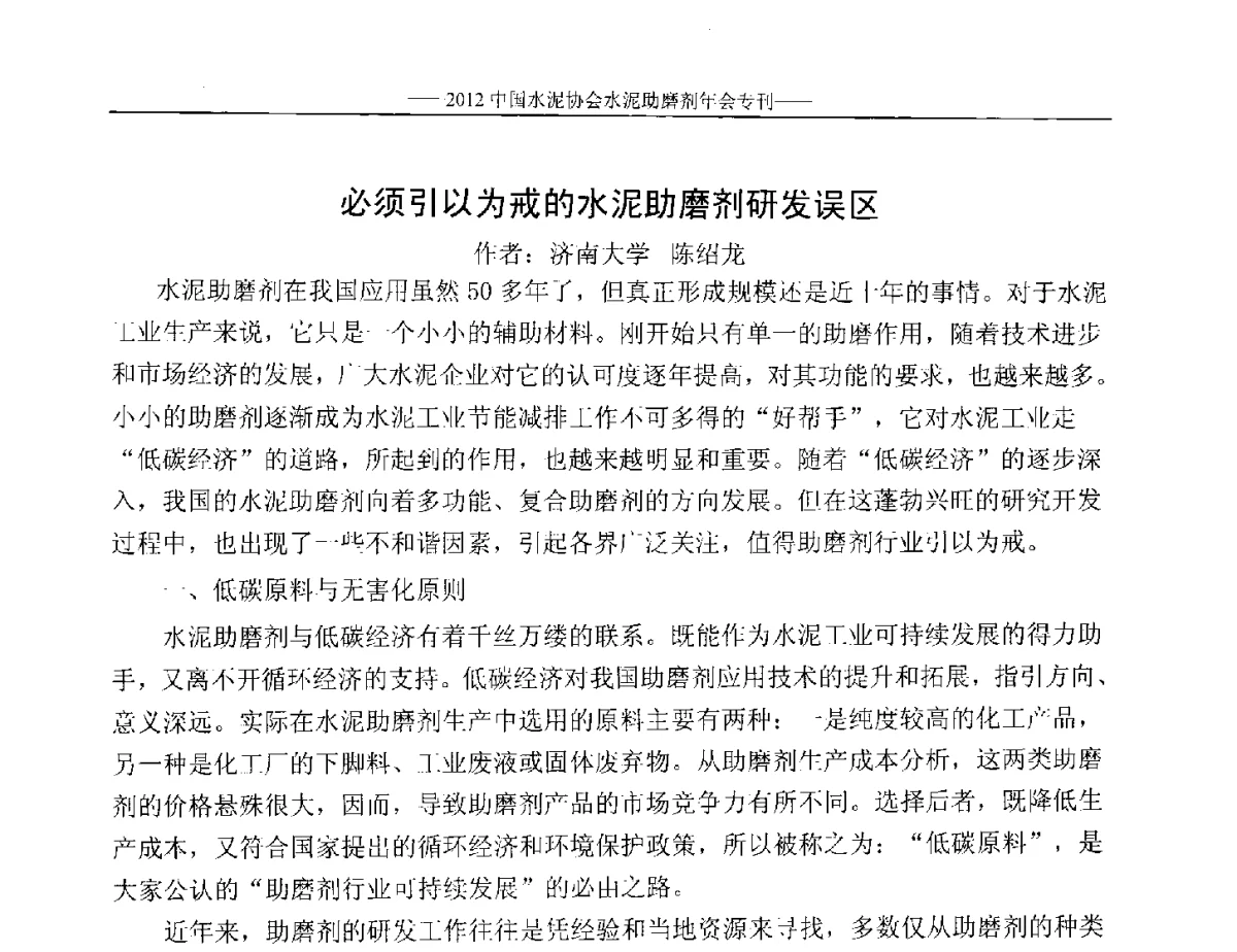 必须引以为戒的水泥助磨剂研发误区 - 2012年中国水泥协会水泥助磨剂年会