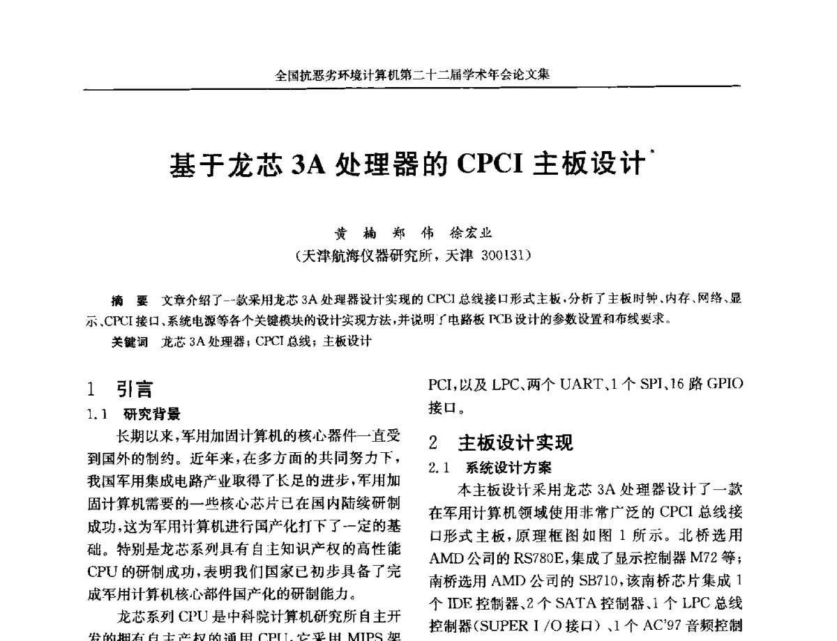 基于龙芯3A处理器的CPCI主板设计 - 全国抗恶劣环境计算机第二十二届学术年会