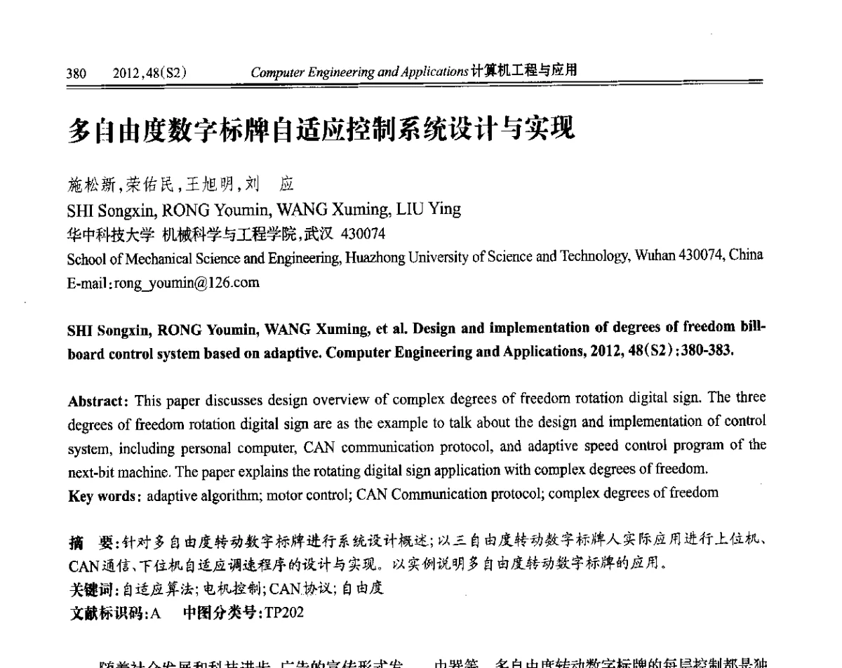 多自由度数字标牌自适应控制系统设计与实现 - 第六届全国信号和智能信息处理与应用学术会议