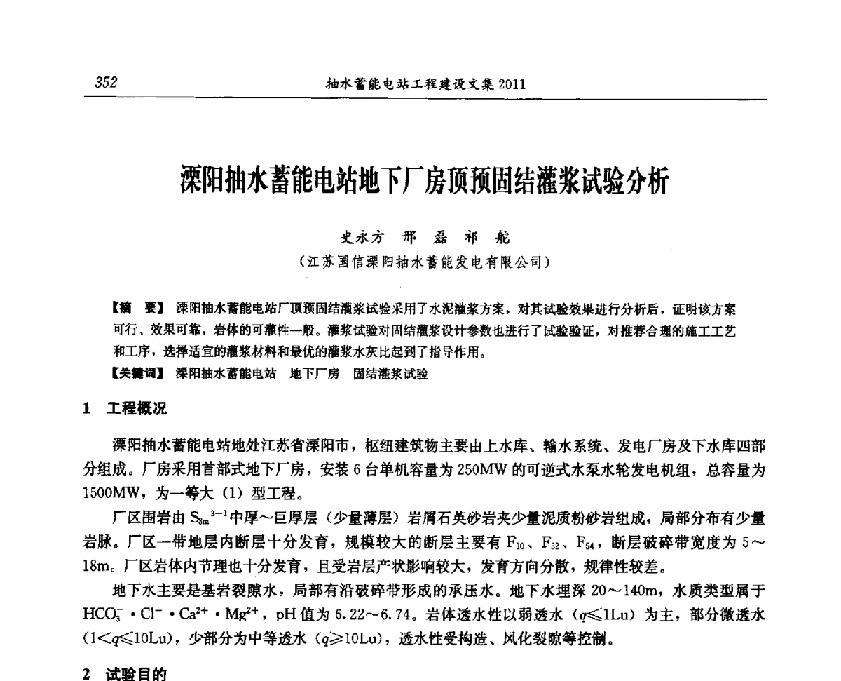 溧阳抽水蓄能电站地下厂房顶预固结灌浆试验分析 - 中国水力发电工程学会电网调峰与抽水蓄能专委会第16届抽水蓄能学术年会