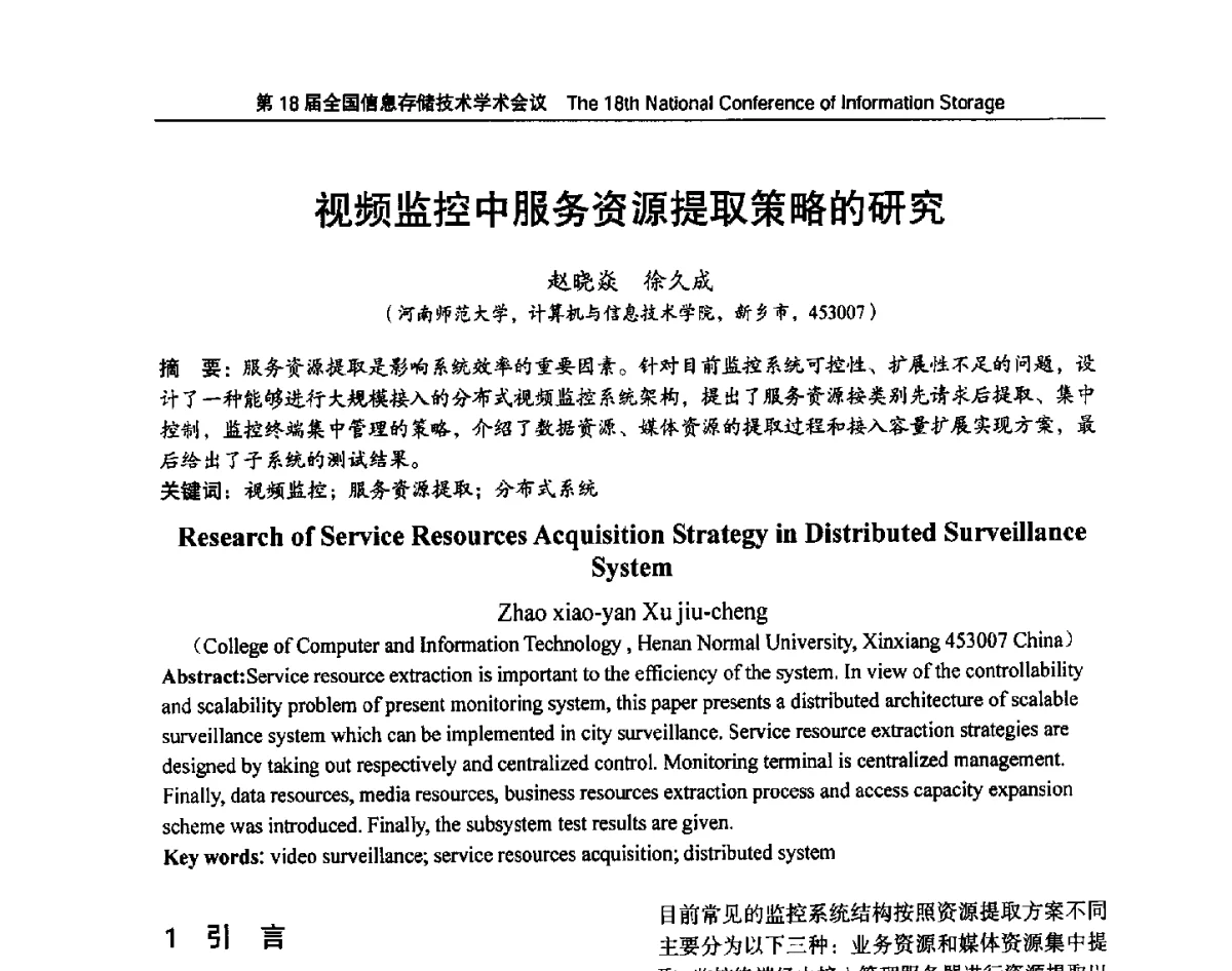 视频监控中服务资源提取策略的研究 - 第18届全国信息存储技术学术会议