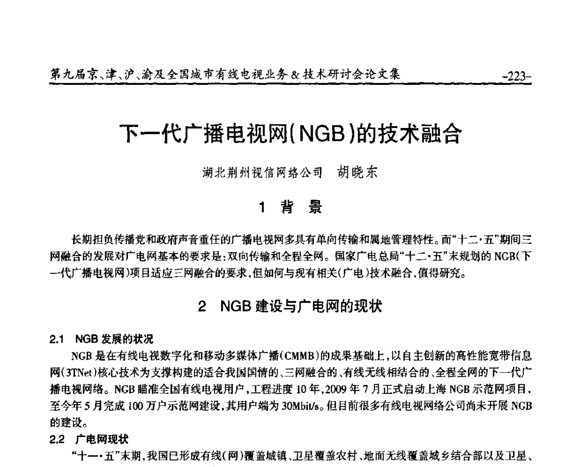 下一代广播电视网(NGB)的技术融合 - 第九届京、津、沪、渝有线电视业务&技术研讨会暨第九届全国城市有线电视业务&技术研讨会