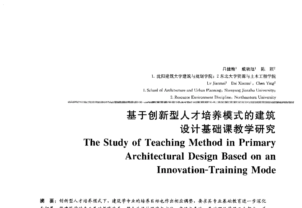 基于创新型人才培养模式的建筑设计基础课教学研究 - 2012全国建筑教育学术研讨会