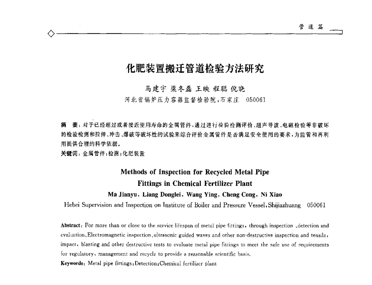 化肥装置搬迁管道检验方法研究 - 2012年全国特种设备安全与节能学术会议