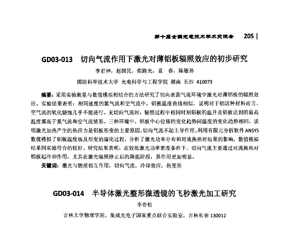 GD03-013切向气流作用下激光对薄铝板辐照效应的初步研究 - 第10届全国光电技术学术交流会