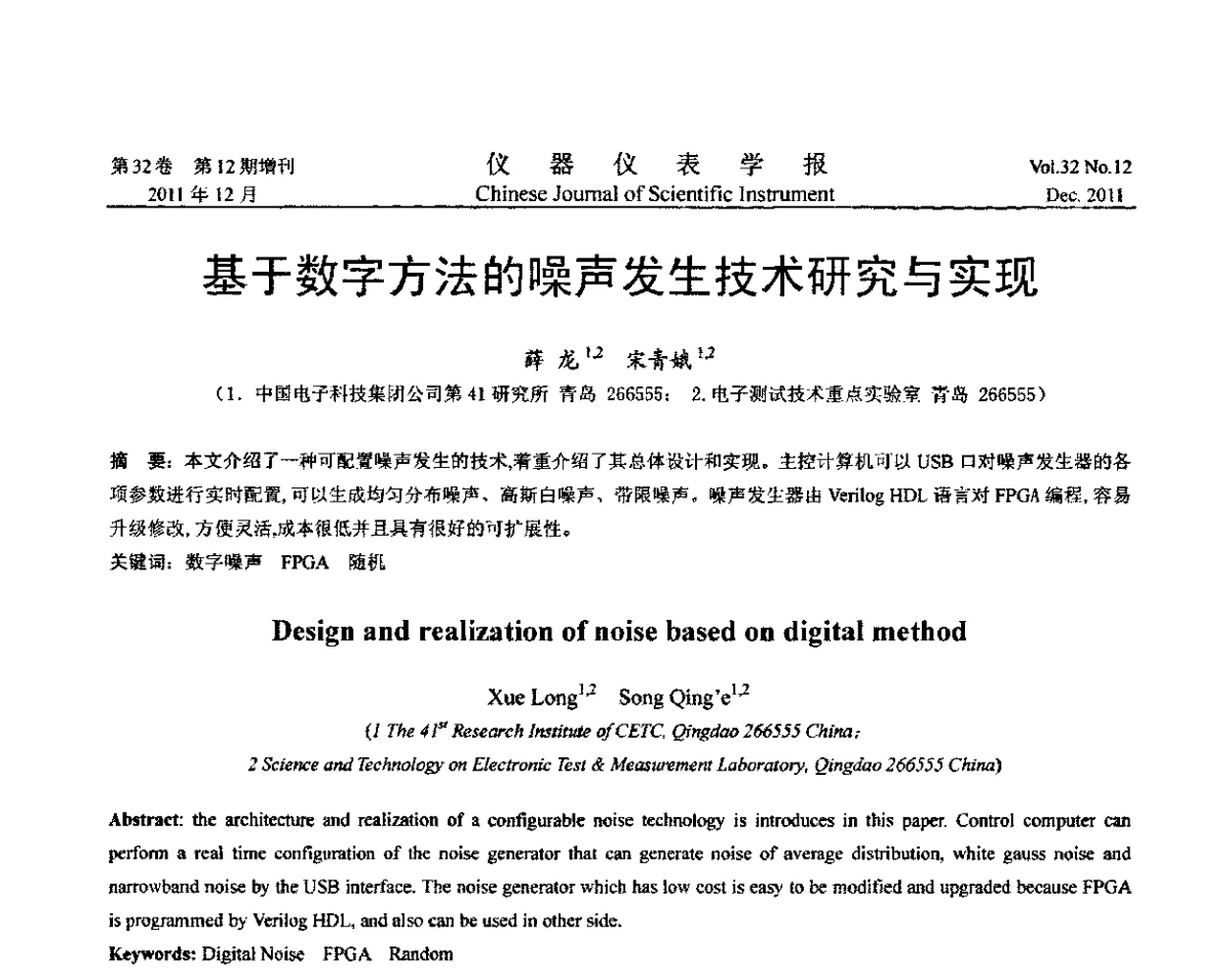 基于数字方法的噪声发生技术研究与实现 - 第二十一届全国测控、计量、仪器仪表学术会议暨2011中国仪器仪表与测控技术大会