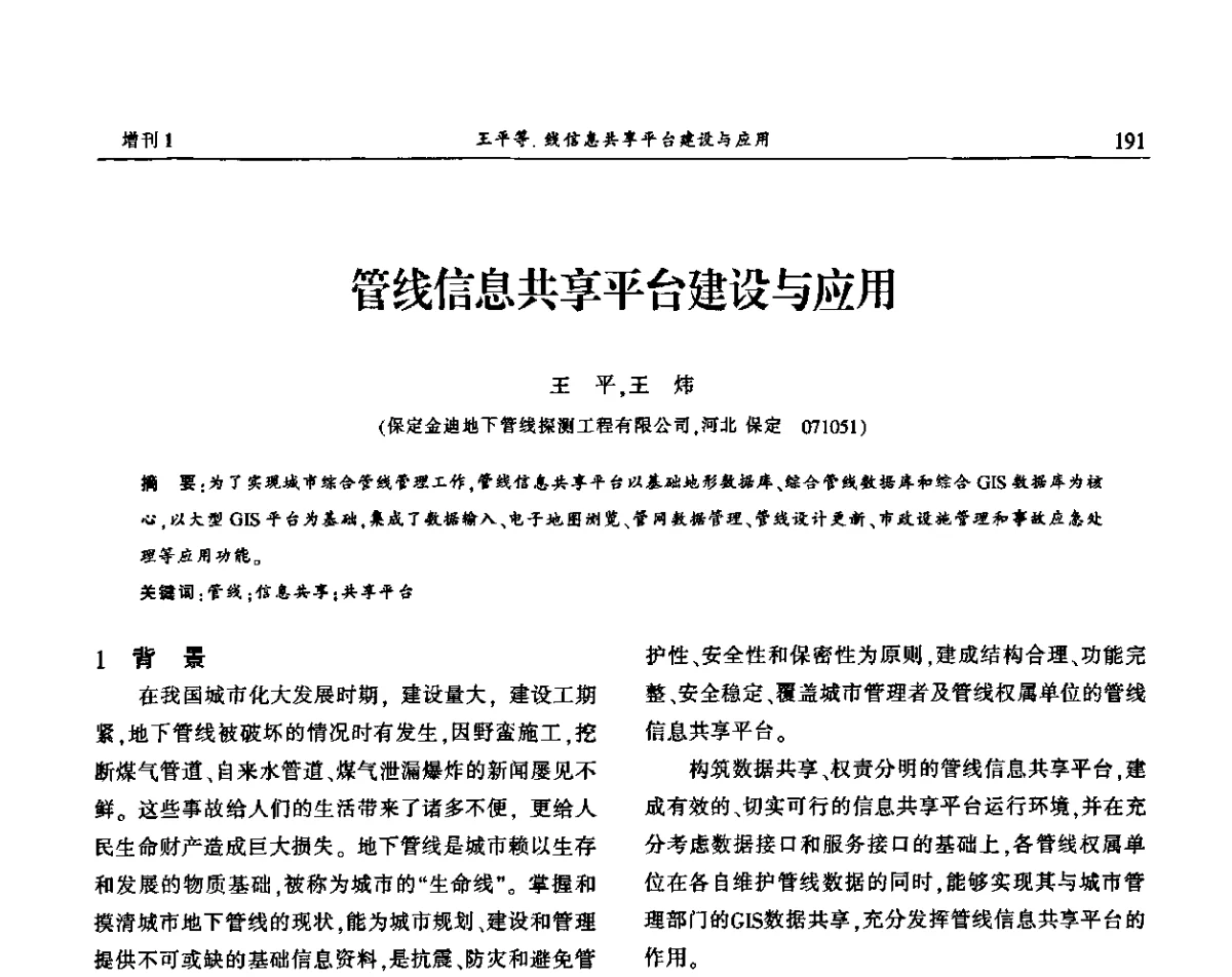 管线信息共享平台建设与应用 - 中国城市规划协会地下管线专业委员会2011年年会