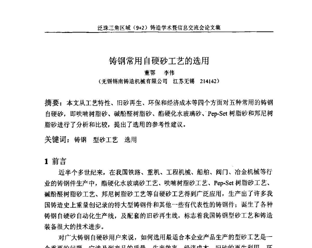 铸钢常用自硬砂工艺的选用 - 第一届泛珠三角区域(9+2)铸造学术暨信息交流会
