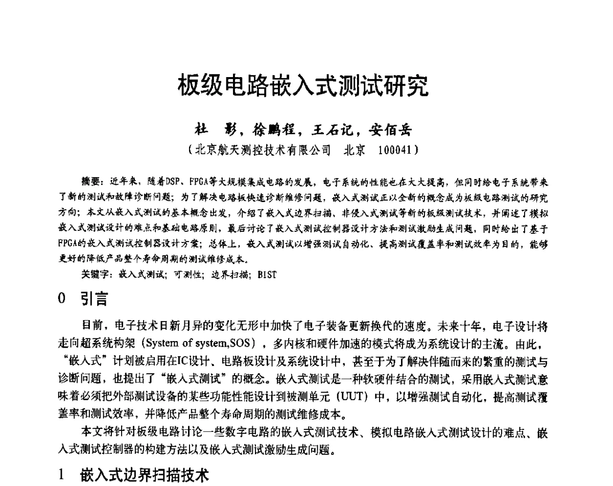 板级电路嵌入式测试研究 - 第二十届全国测试与故障诊断技术研讨会