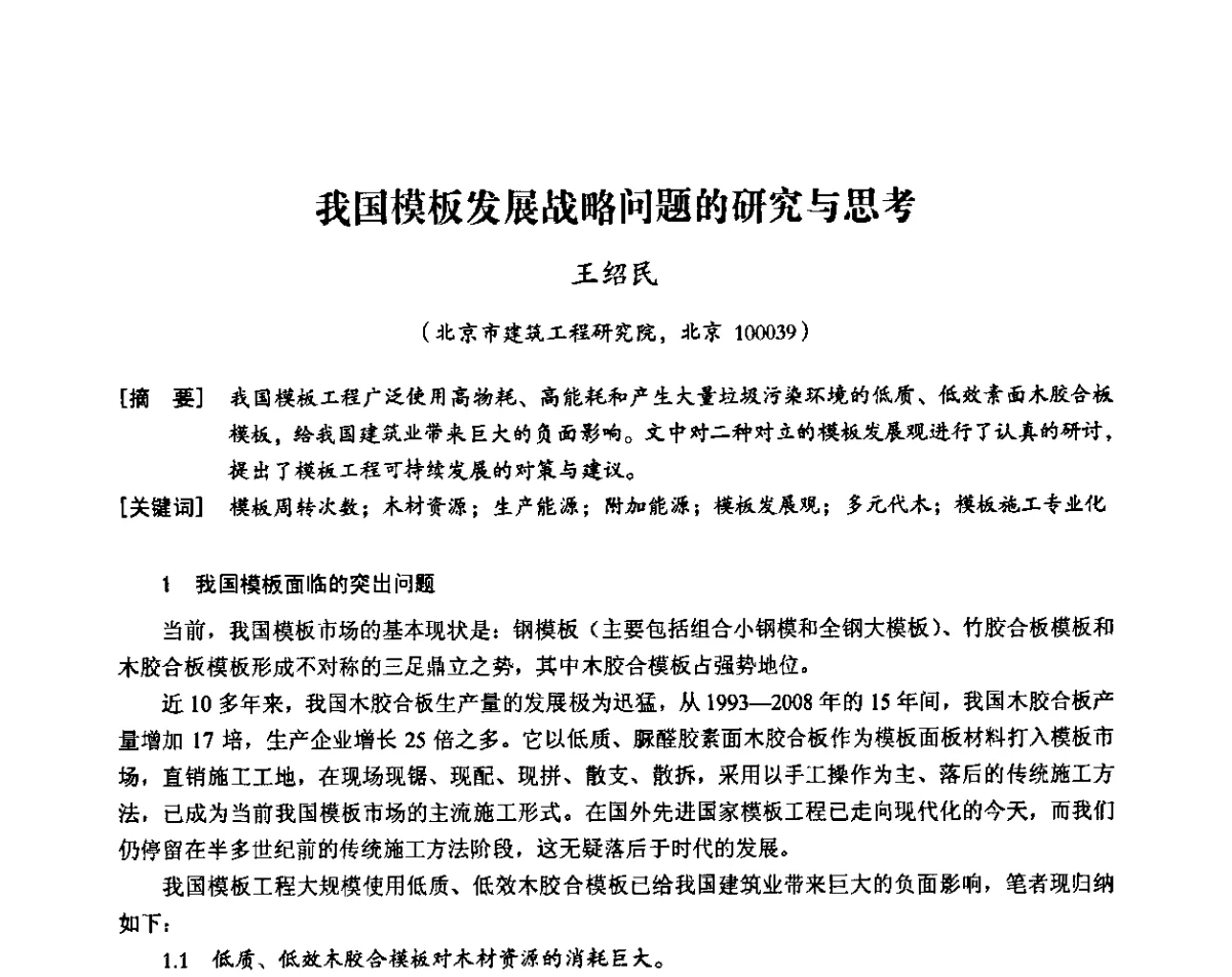 我国模板发展战略问题的研究与思考 - 中国建筑学会施工学术委员会模板与脚手架专业委员会2011年会