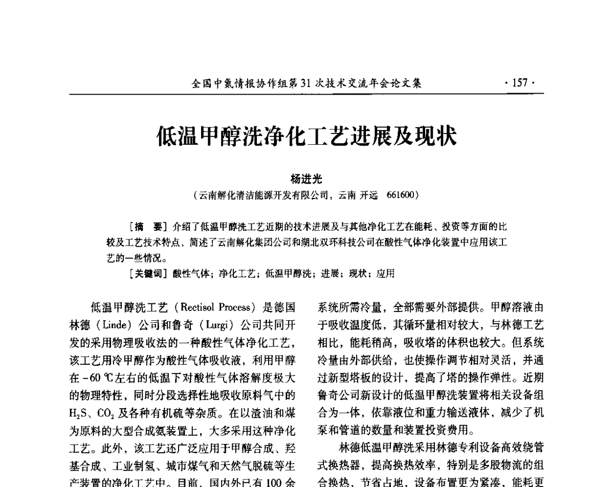 低温甲醇洗净化工艺进展及现状 - 全国中氮情报协作组第31次技术交流会