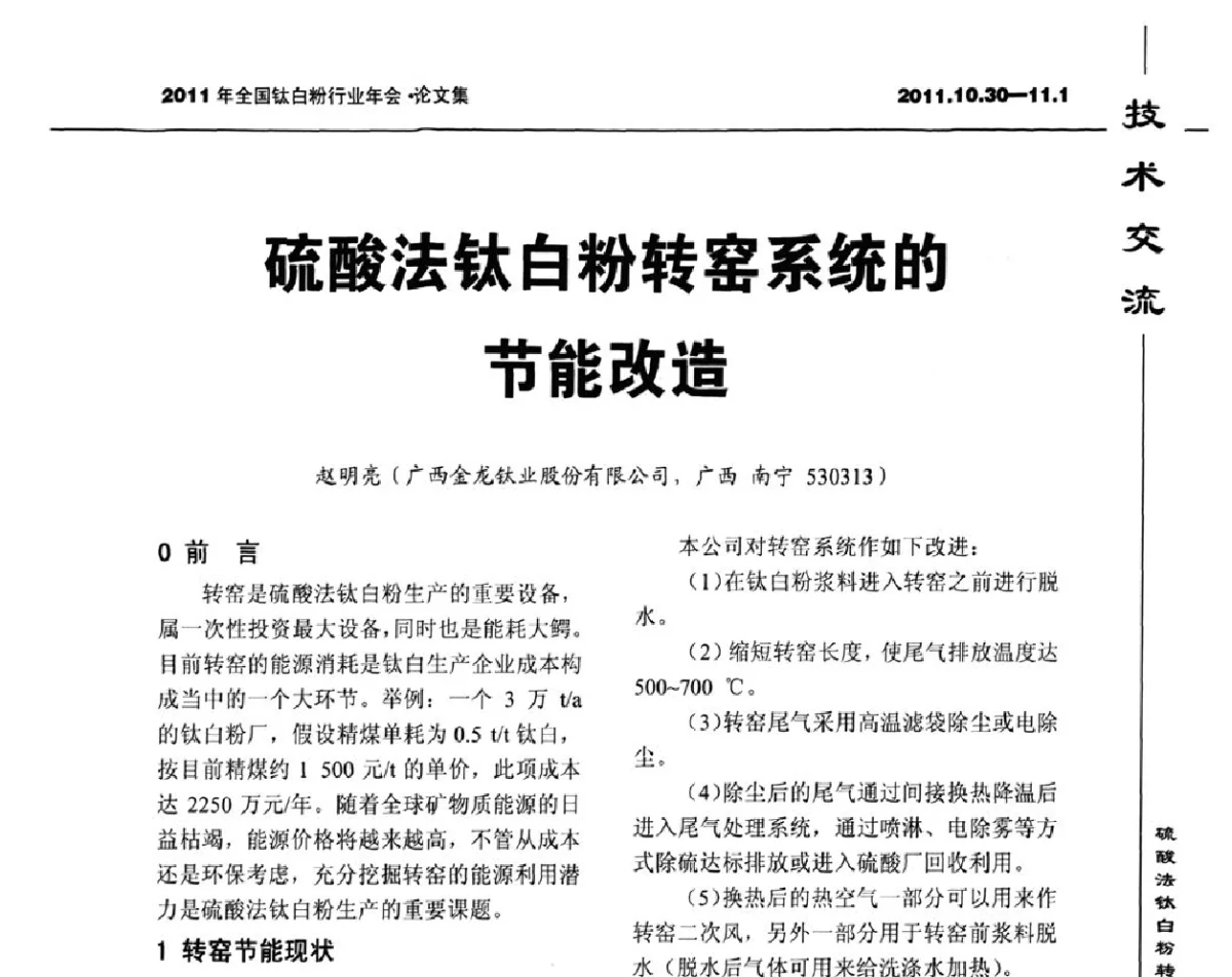 硫酸法钛白粉转窑系统的节能改造 - 2011年全国钛白粉行业年会