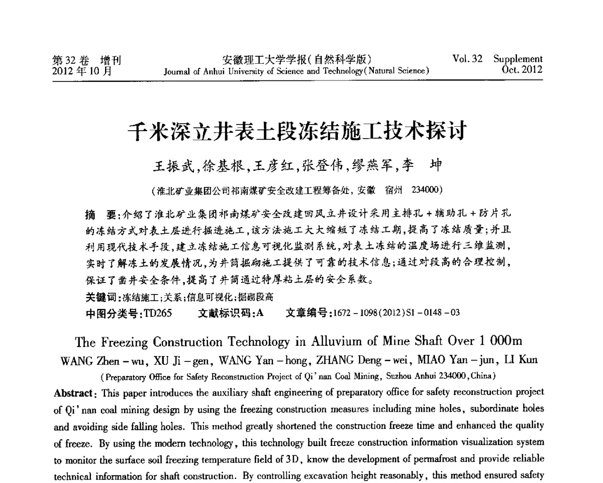 千米深立井表土段冻结施工技术探讨 - 2012年全国矿山建设学术会议