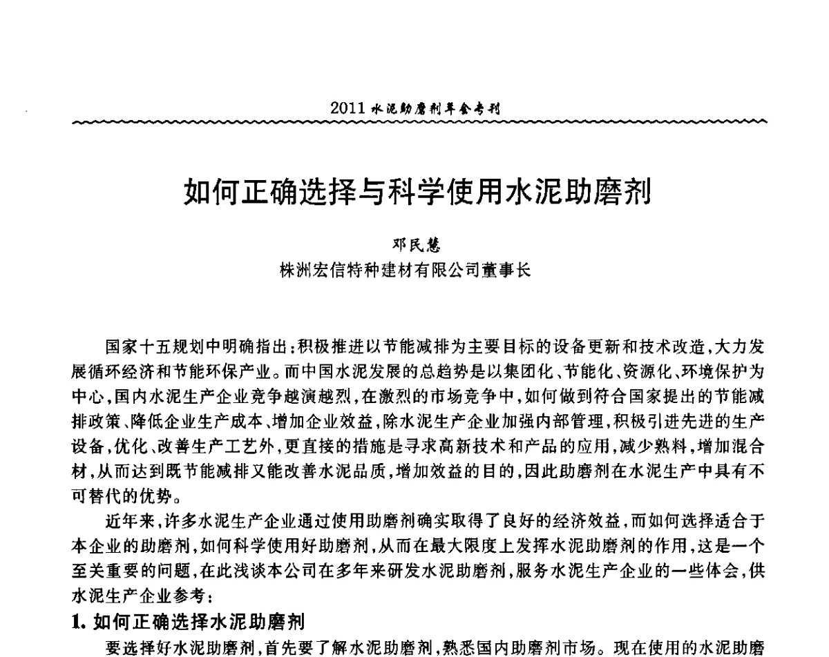 如何正确选择与科学使用水泥助磨剂 - 中国水泥协会水泥助磨剂分会第二次会员代表大会暨2011年水泥助磨剂年会