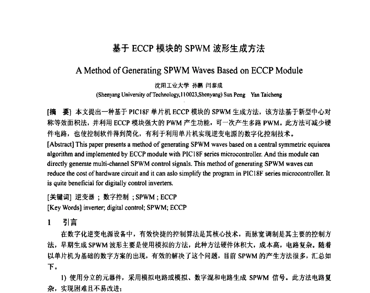 基于ECCP模块的SPWM波形生成方法 - 智能电网与先进电力设备学术交流会暨中国电工技术学会电器智能化系统及应用专业委员会2011年学术年会