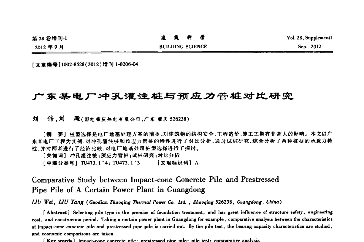 广东某电厂冲孔灌注桩与预应力管桩对比研究 - 中国建筑学会地基基础分会2012年学术年会