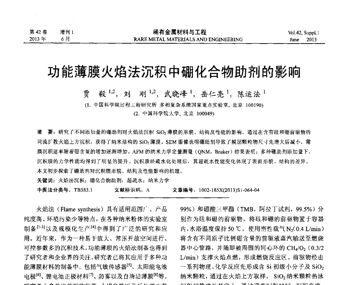 功能薄膜火焰法沉积中硼化合物助剂的影响 - 第十七届全国高技术陶瓷学术年会