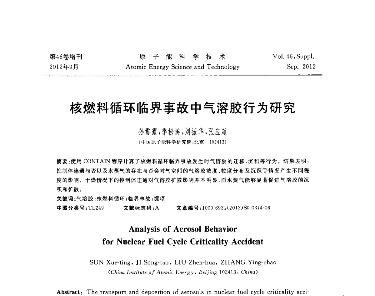 核燃料循环临界事故中气溶胶行为研究 - 第八届(2012)北京核学会核应用技术学术交流会