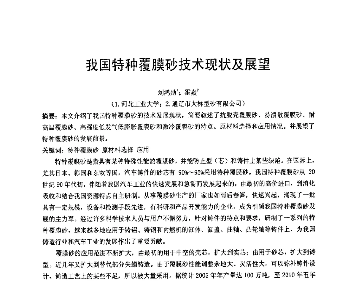 我国特种覆膜砂技术现状及展望 - 天津市铸造学会成立50周年庆典暨铸造技术交流会