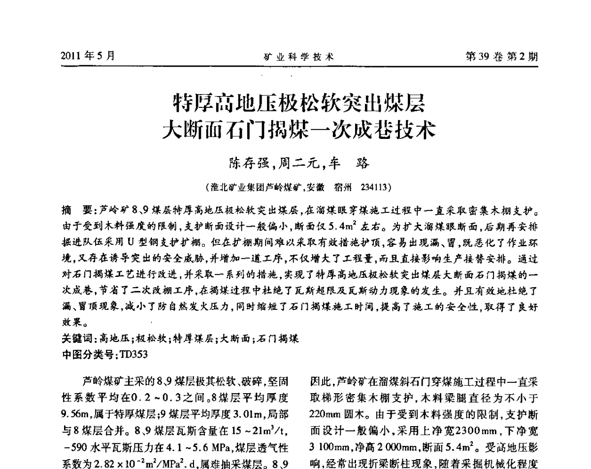 特厚高地压极松软突出煤层大断面石门揭煤一次成巷技术 - 安徽省煤炭学会通风安全专业学术研讨会