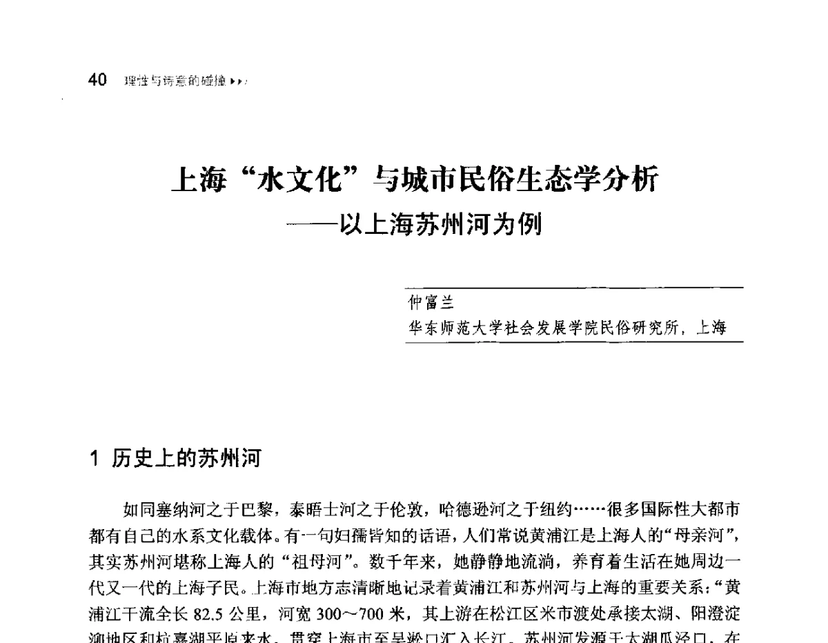 上海水文化与城市民俗生态学分析--以上海苏州河为例 - 首届中国山水城市论坛