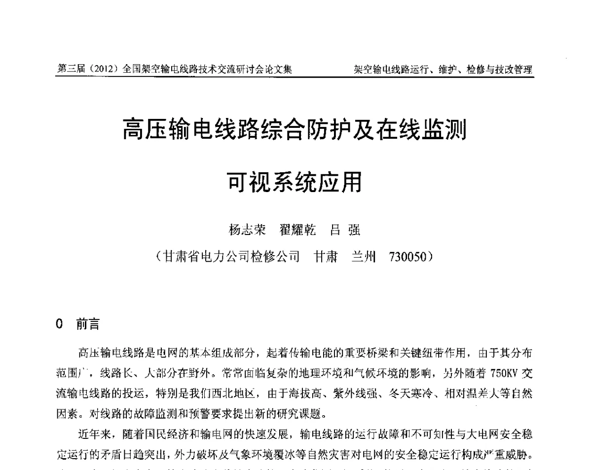 高压输电线路综合防护及在线监测可视系统应用 - 第三届(2012)全国架空输电线路技术研讨会