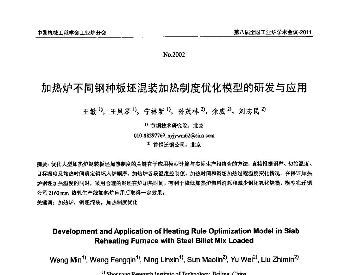 加热炉不同钢种板坯混装加热制度优化模型的研发与应用 - 中国机械工程学会工业炉分会第八届全国工业炉学术年会