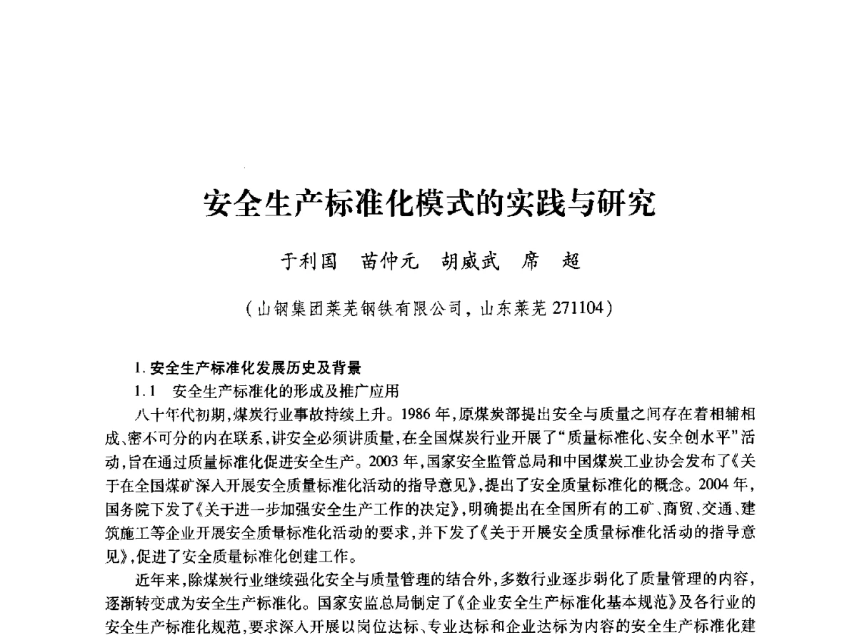安全生产标准化模式的实践与研究 - 2011年全国冶金安全环保学术交流会