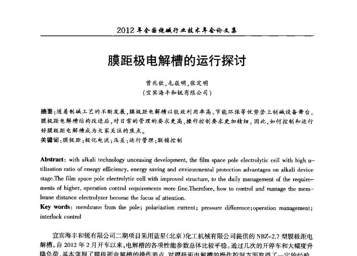 膜距极电解槽的运行探讨 - 2012年全国烧碱行业技术年会