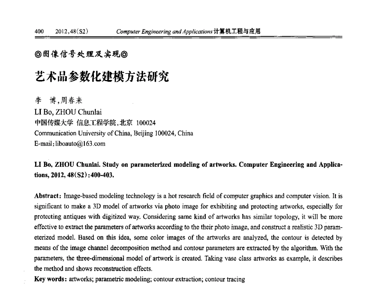 艺术品参数化建模方法研究 - 第六届全国信号和智能信息处理与应用学术会议