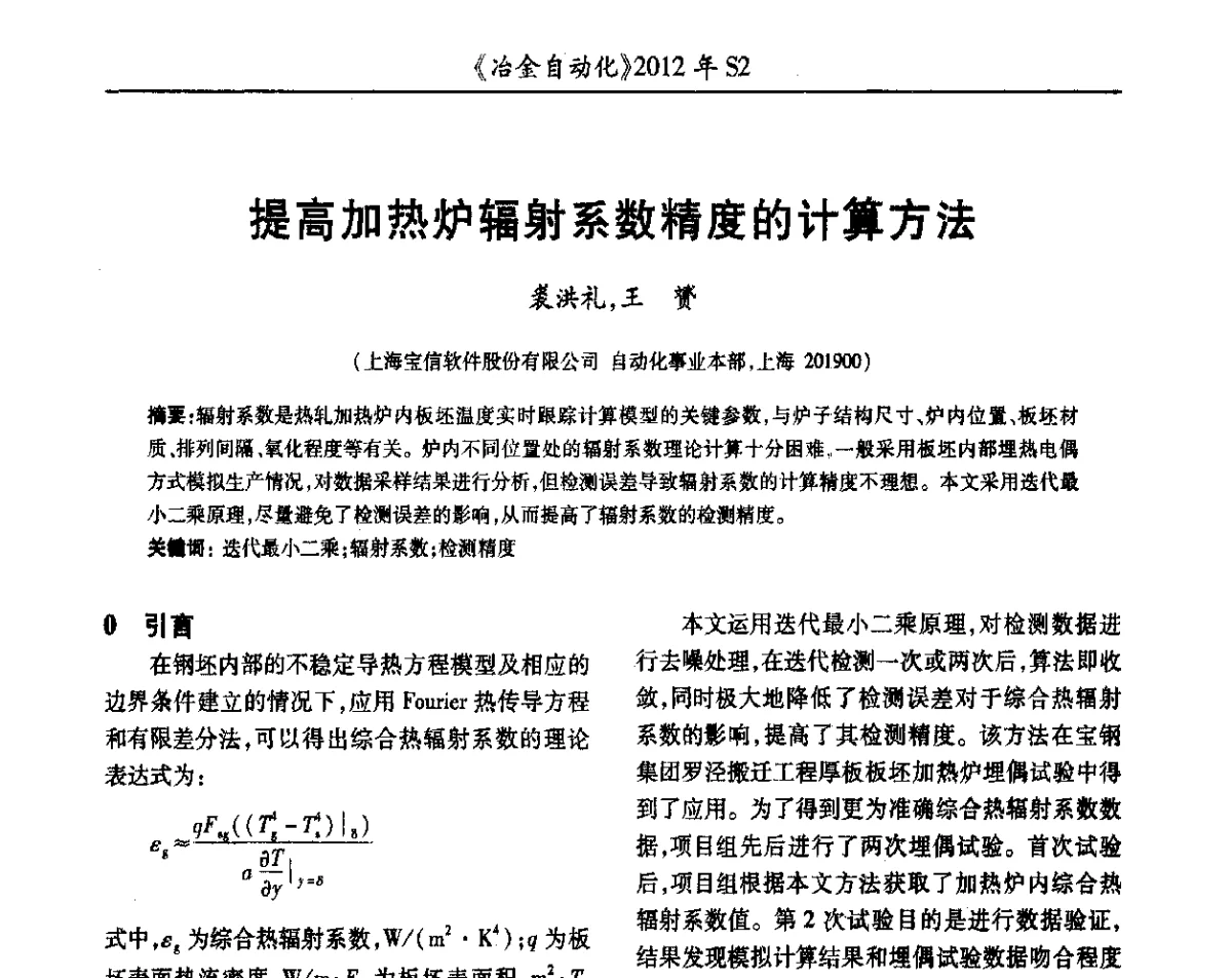 提高加热炉辐射系数精度的计算方法 - 中国计量协会冶金分会2012年会暨全国第十七届自动化应用技术学术交流会