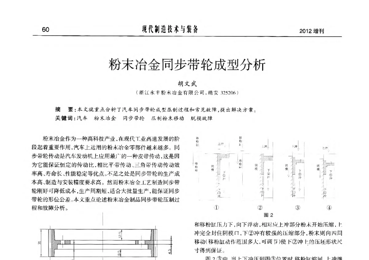 粉末冶金同步带轮成型分析 - 2012中国济南第十四届华东五省一市粉末冶金技术交流会