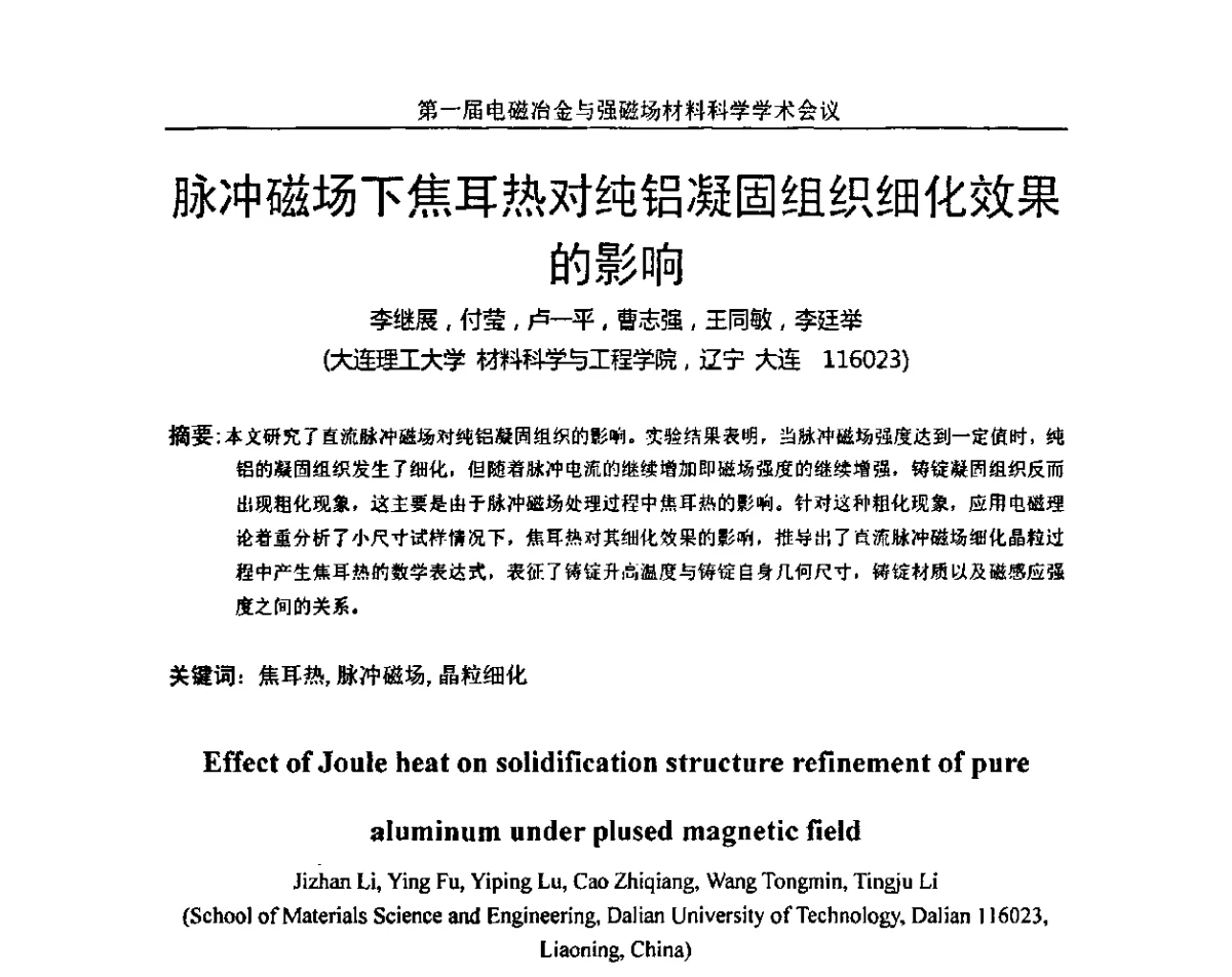 脉冲磁场下焦耳热对纯铝凝固组织细化效果的影响 - 第一届电磁冶金与强磁场材料科学学术会议