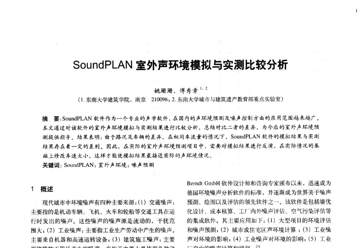 SoundPLAN室外声环境模拟与实测比较分析 - 第十一届全国建筑物理学术会议